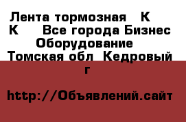 Лента тормозная 16К20, 1К62 - Все города Бизнес » Оборудование   . Томская обл.,Кедровый г.